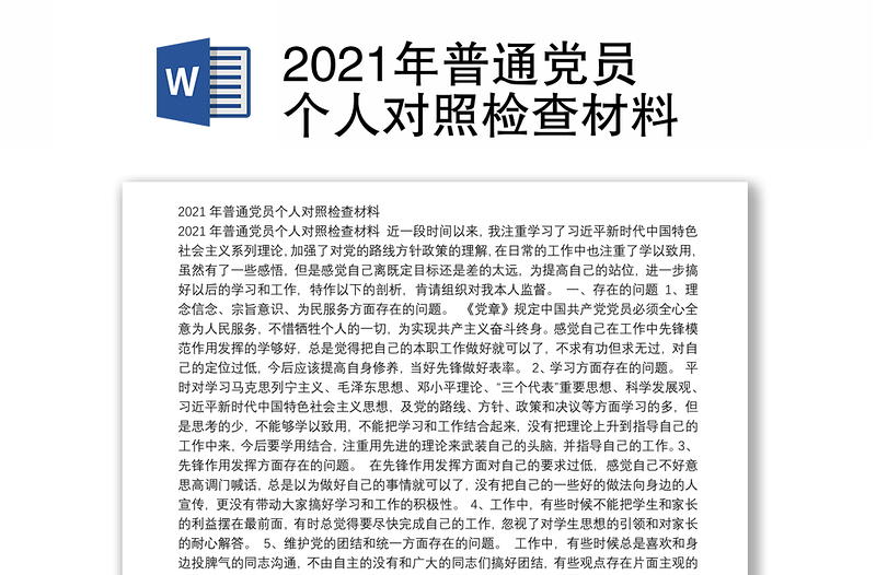 2021年普通党员个人对照检查材料