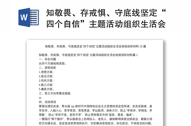 知敬畏、存戒惧、守底线坚定“四个自信”主题活动组织生活会检视剖析材料15篇