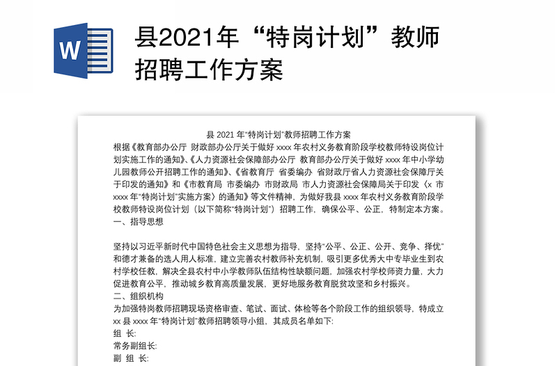 县2021年“特岗计划”教师招聘工作方案