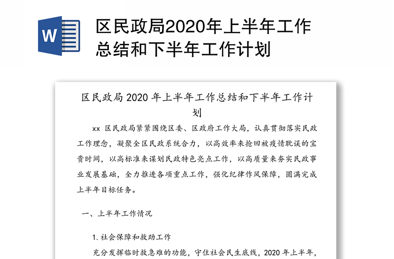 区民政局2020年上半年工作总结和下半年工作计划