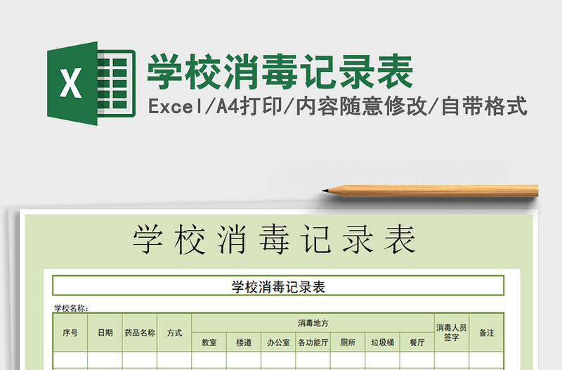 2021年学校消毒记录表