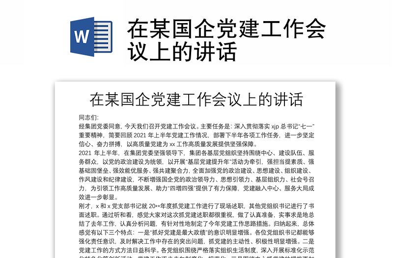 在某国企党建工作会议上的讲话