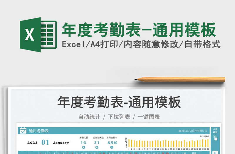 年度考勤表-通用模板