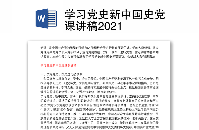 学习党史新中国史党课讲稿2021