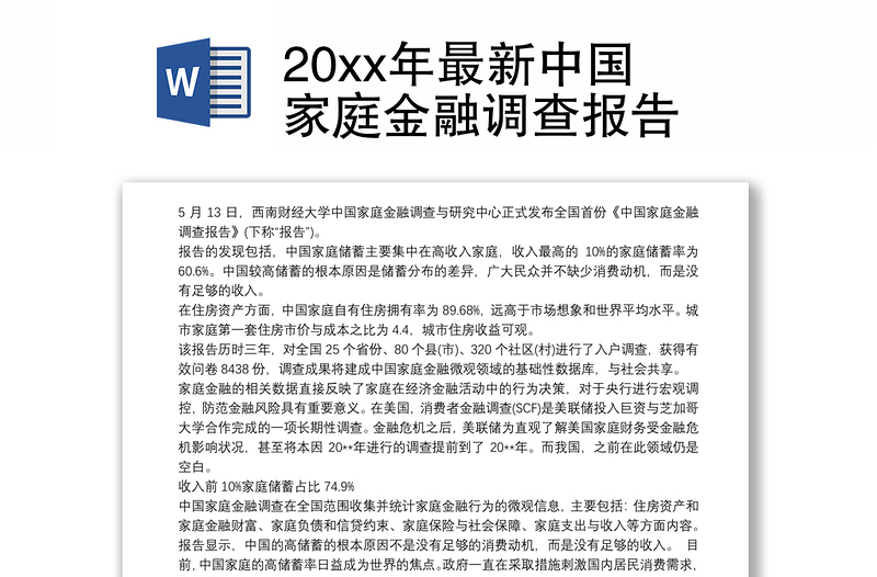 20xx年最新中国家庭金融调查报告