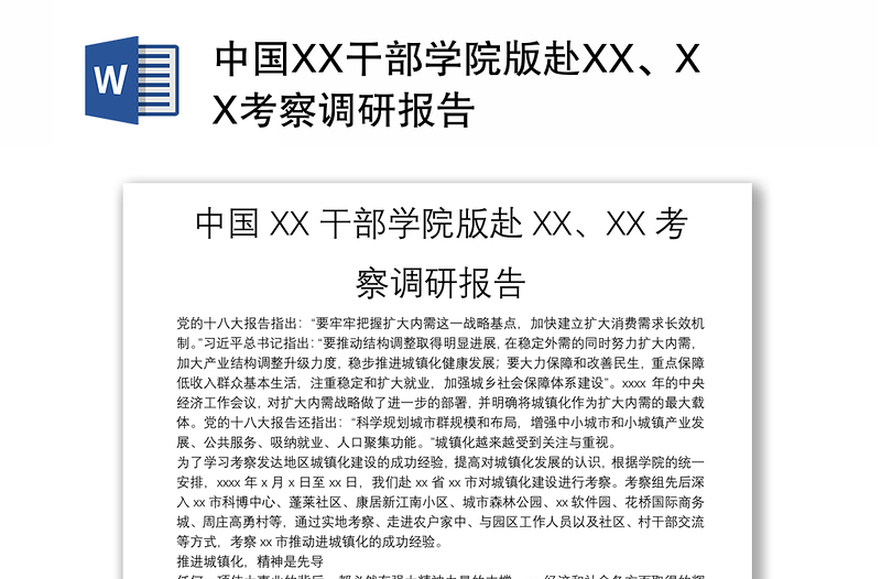 中国XX干部学院版赴XX、XX考察调研报告
