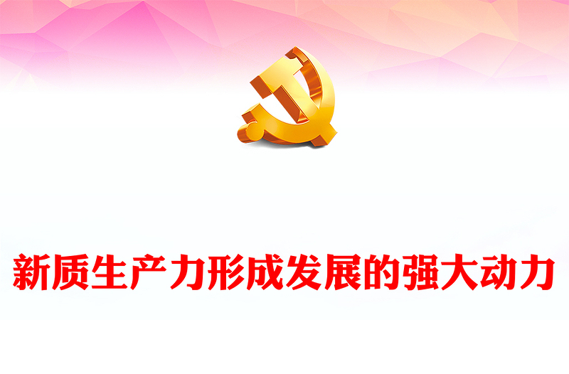 新质生产力形成发展的强大动力PPT大气精美风党员干部学习教育专题党课课件模板
  (讲稿)