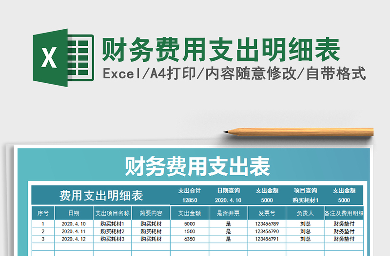 2022年财务费用支出明细表免费下载