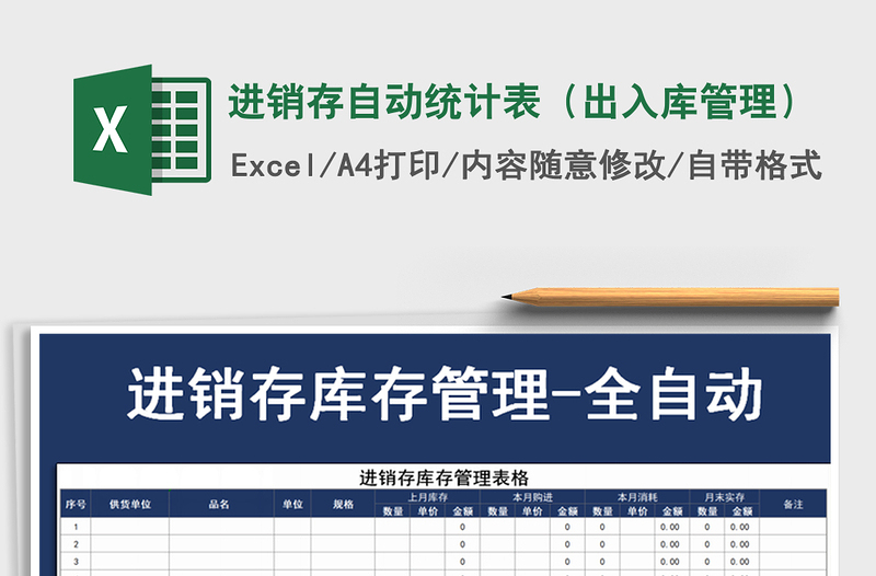 2021年进销存自动统计表（出入库管理）免费下载