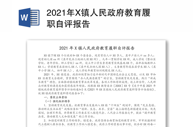 2021年X镇人民政府教育履职自评报告
