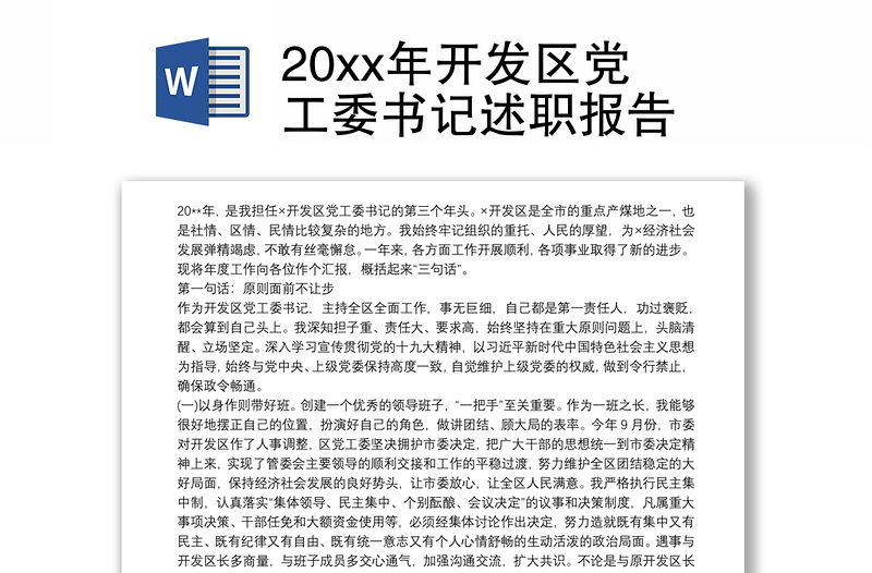 20xx年开发区党工委书记述职报告