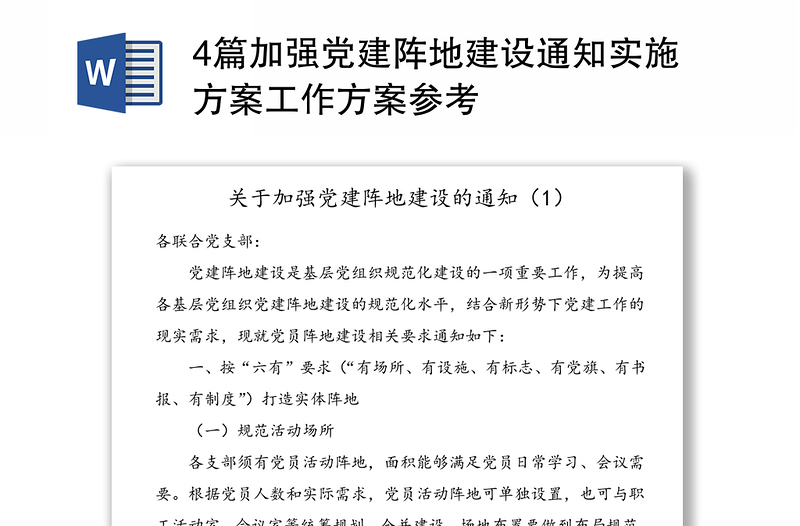 4篇加强党建阵地建设通知实施方案工作方案参考