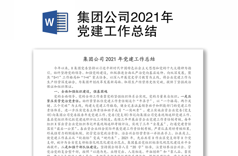 集团公司2021年党建工作总结