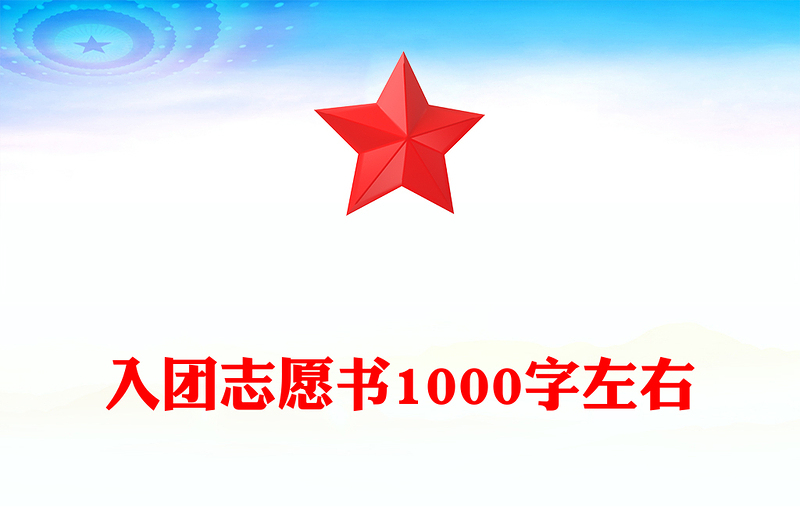 入团志愿书1000字左右