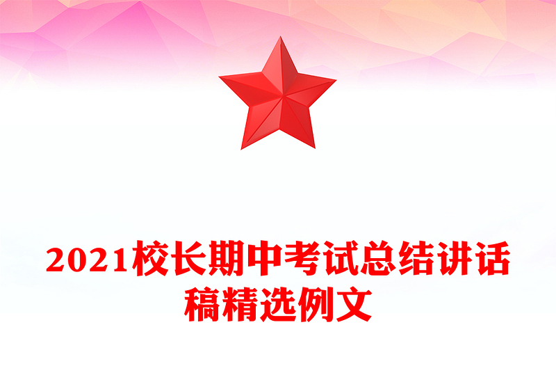 2021校长期中考试总结讲话稿精选例文