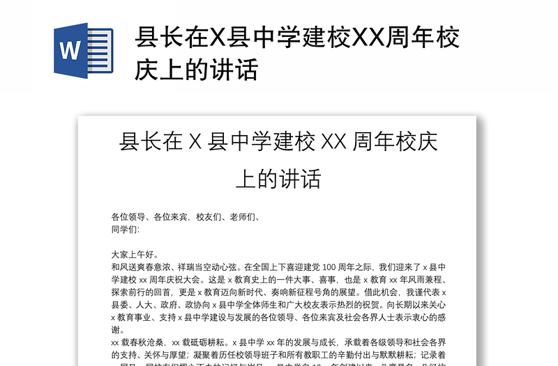 县长在X县中学建校XX周年校庆上的讲话