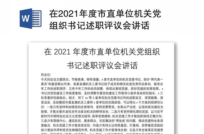 在2021年度市直单位机关党组织书记述职评议会讲话