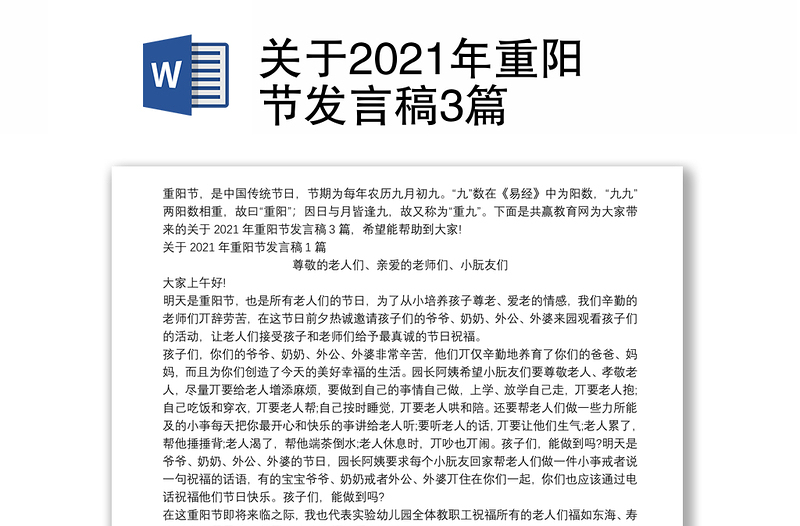 关于2021年重阳节发言稿3篇