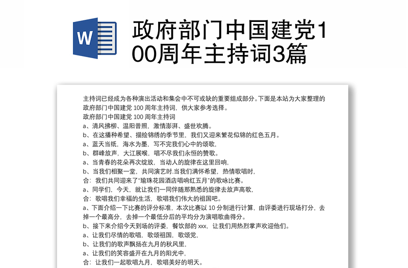 政府部门中国建党100周年主持词3篇
