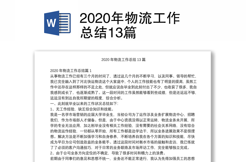 2020年物流工作总结13篇