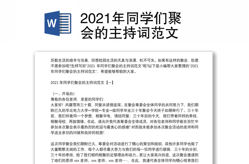 2021年同学们聚会的主持词范文