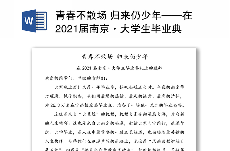 青春不散场 归来仍少年——在2021届南京·大学生毕业典礼上的致辞