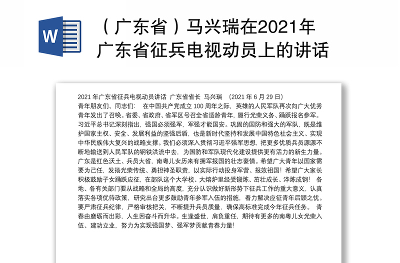（广东省）马兴瑞在2021年广东省征兵电视动员上的讲话
