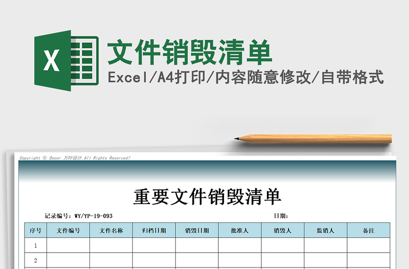 2021年文件销毁清单