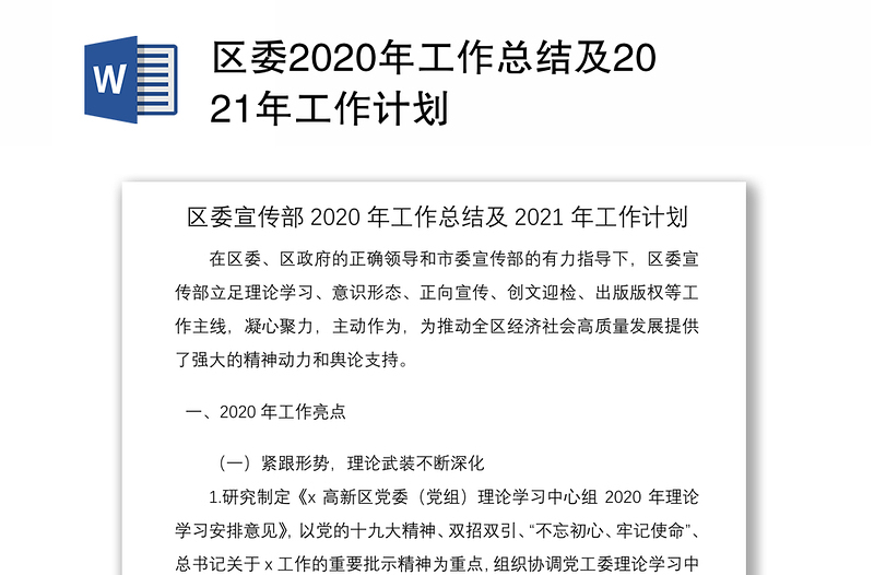 区委2020年工作总结及2021年工作计划
