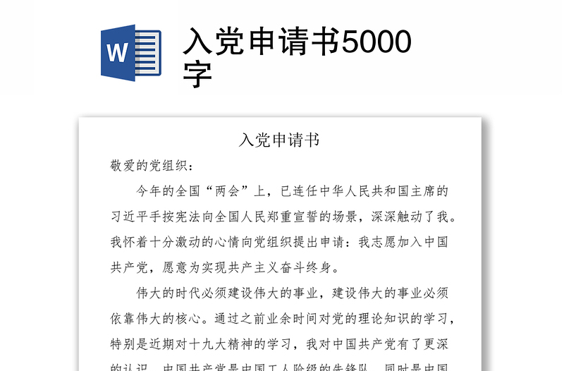 入党申请书5000字