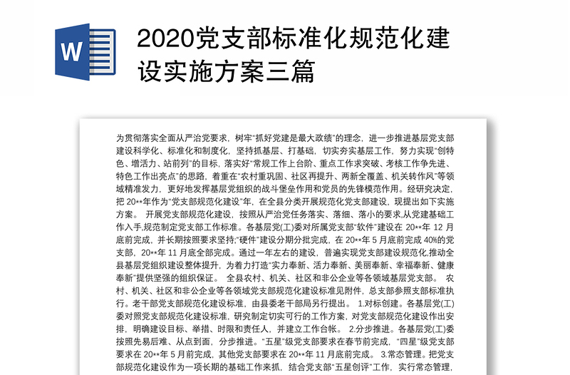 2020党支部标准化规范化建设实施方案三篇