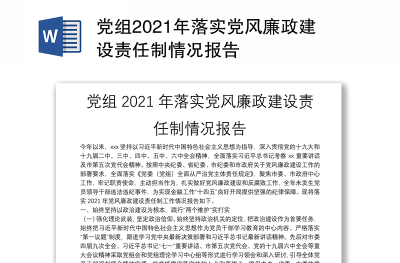 党组2021年落实党风廉政建设责任制情况报告