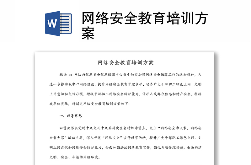 网络安全教育培训方案