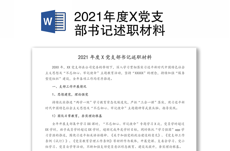 2021年度X党支部书记述职材料