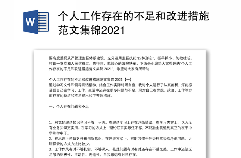 个人工作存在的不足和改进措施范文集锦2021