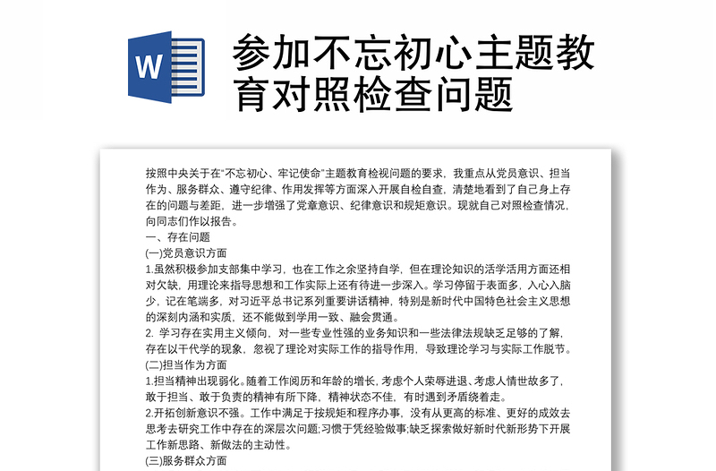 参加不忘初心主题教育对照检查问题