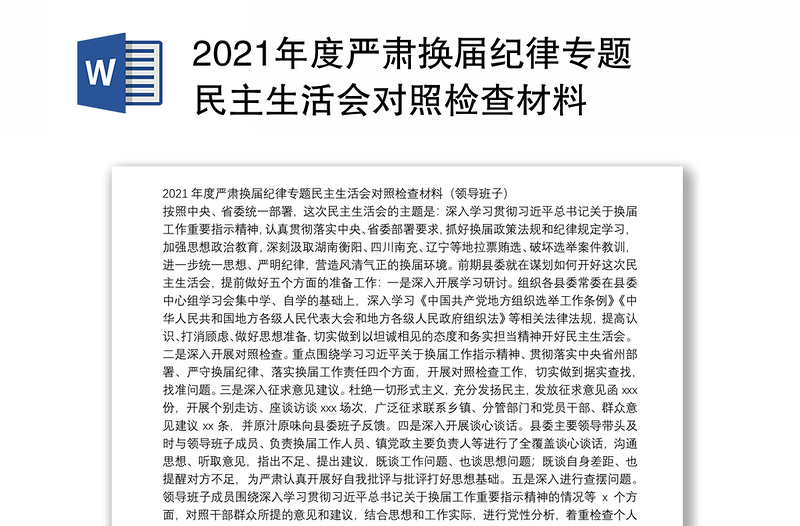 2021年度严肃换届纪律专题民主生活会对照检查材料