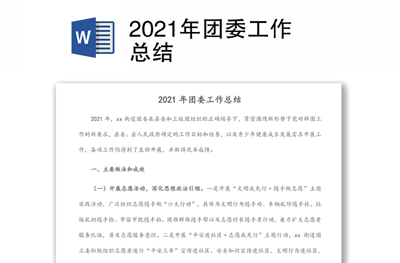 2021年团委工作总结