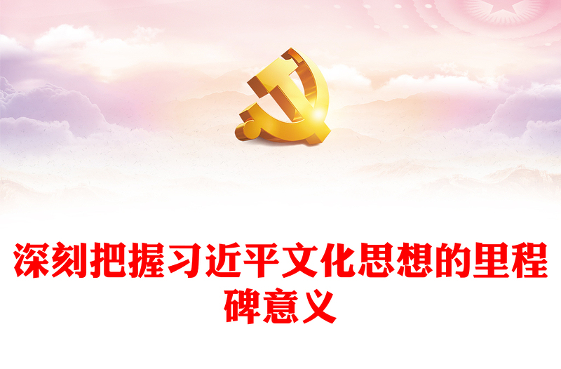 深刻把握习近平文化思想的里程碑意义PPT学习文化习近平文化思想课件(讲稿)