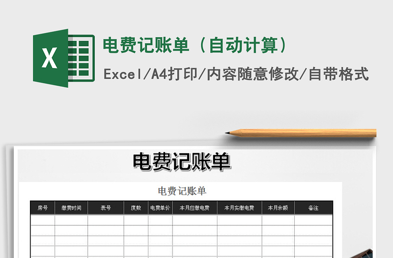 2021年电费记账单（自动计算）免费下载