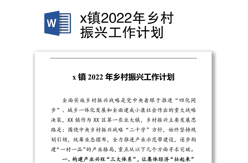 x镇2022年乡村振兴工作计划