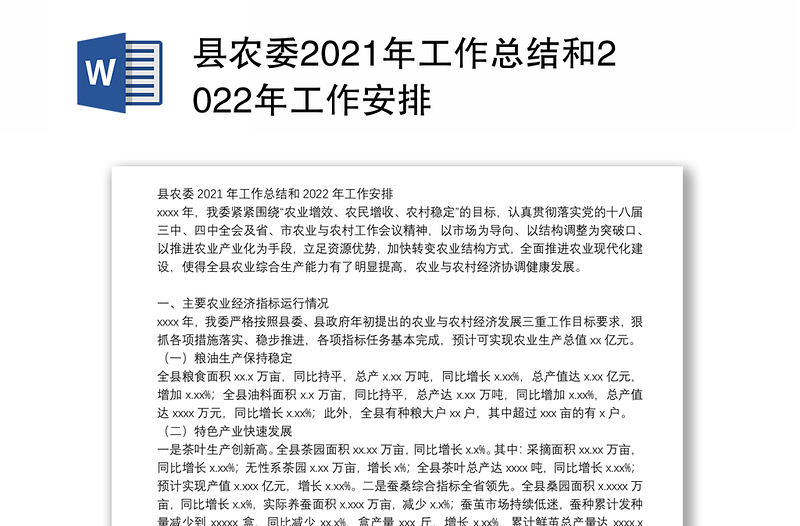 县农委2021年工作总结和2022年工作安排