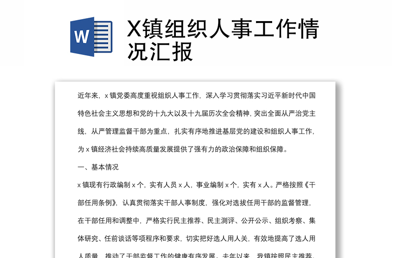 X镇组织人事工作情况汇报