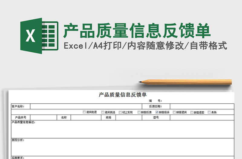 2021年产品质量信息反馈单