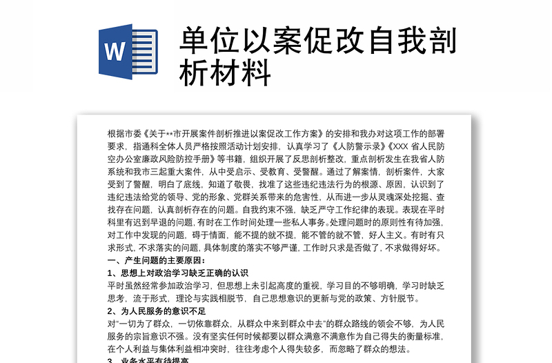 单位以案促改自我剖析材料