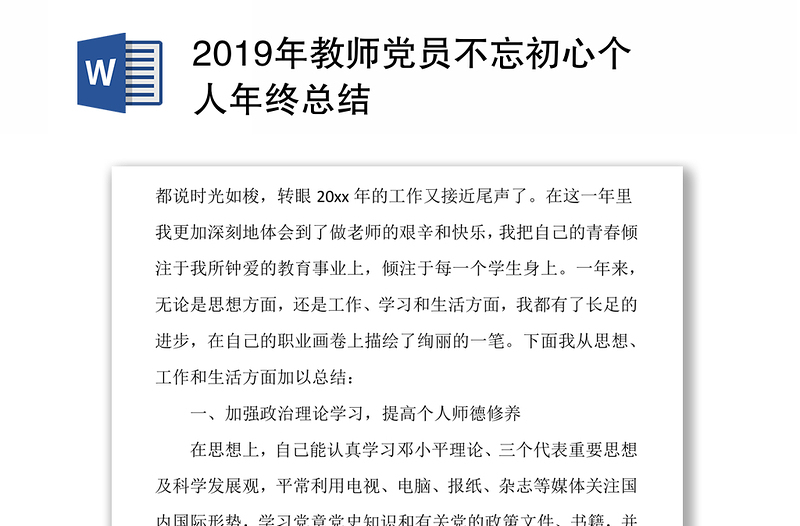 2019年教师党员不忘初心个人年终总结