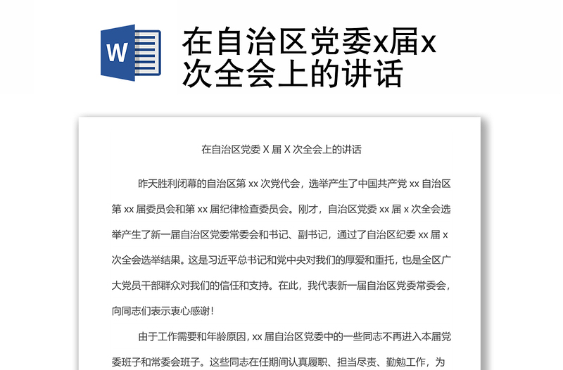 在自治区党委x届x次全会上的讲话