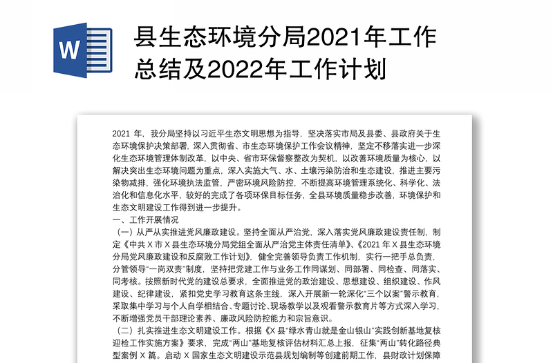 县生态环境分局2021年工作总结及2022年工作计划