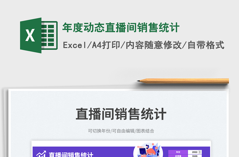 年度动态直播间销售统计免费下载