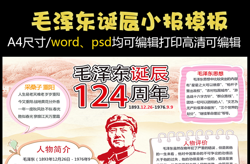 2021年一代伟人毛泽东小报纪念诞辰手抄报